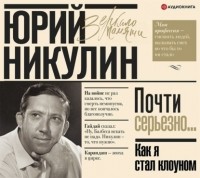 Юрий Никулин - Как я стал клоуном