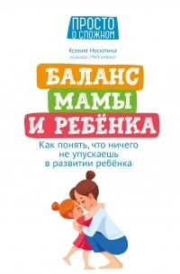 Ксения Несютина - Баланс мамы и ребенка. Как понять, что ничего не упускаешь в развитии ребенка