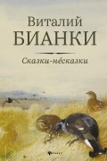 Виталий Бианки - Сказки-несказки