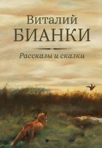 Виталий Бианки - Рассказы и сказки с иллюстрациями Е. Рачёва (сборник)
