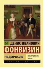 Денис Фонвизин - Недоросль (сборник)