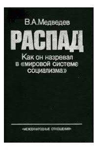 Распад. Как он назревал в «мировой системе социализма»