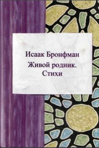 Исаак Бронфман - Живой родник