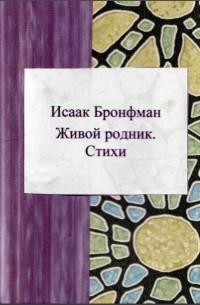 Исаак Бронфман - Живой родник