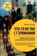 Роберт Колкер - Что-то не так с Гэлвинами. Идеальная семья, разрушенная безумием