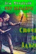 Дем Михайлов - Сточные воды Альгоры