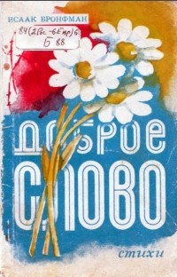 Исаак Бронфман - Доброе слово