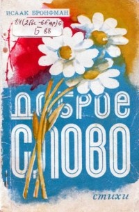 Исаак Бронфман - Доброе слово