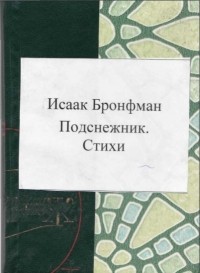 Исаак Бронфман - Подснежник