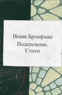 Исаак Бронфман - Подснежник