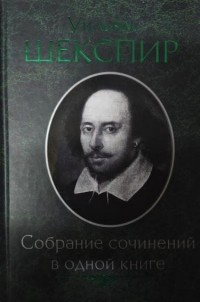 Уильям Шекспир - Собрание сочинений в одной книге
