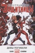 Бесстрашные защитницы Том 1.  Девы погибели