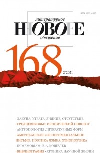 без автора - Новое литературное обозрение 168 - 2'21