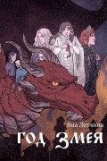 Год змея