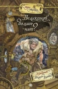 Великанов больше нет?