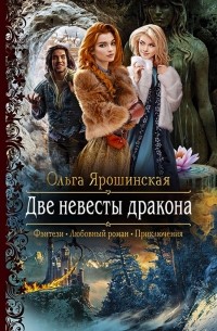 Ольга Ярошинская - Две невесты дракона