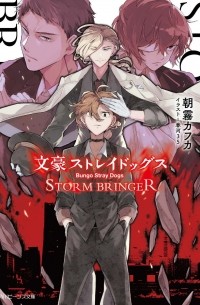 文豪ストレイドッグス STORM BRINGER / Bungou Stray Dogs STORM BRINGER