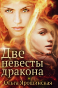 Две невесты дракона