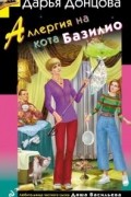 Дарья Донцова - Аллергия на кота Базилио