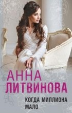 Анна Литвинова - Когда миллиона мало