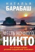 Наталья Барабаш - Месть Ночного Никто