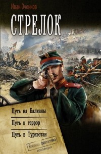 Иван Оченков - Стрелок: Путь на Балканы. Путь в террор. Путь в Туркестан