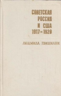 Людмила Гвишиани - Советская Россия и США (1917-1920)