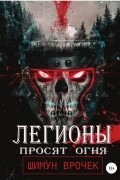 Шимун Врочек - Легионы просят огня