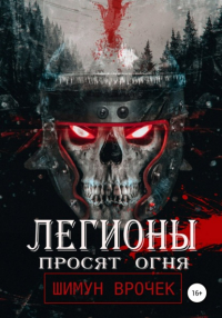 Шимун Врочек - Легионы просят огня