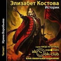 Элизабет Костова - Историк