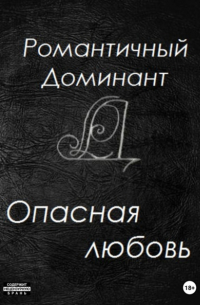 Опасная любовь