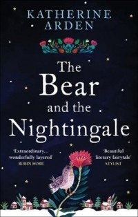 Кэтрин Арден - The Bear and the Nightingale
