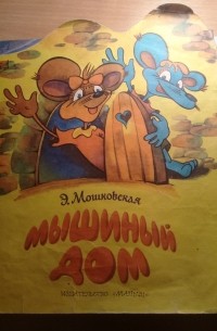 Эмма Мошковская - Мышиный дом