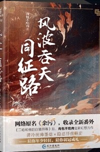 风波吞天同征路 / Fengbo tun tian tong zheng lu