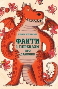 Факти і перекази про драконів