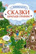 Сказки братьев Гримм. Виммельбух