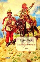 Роман Иванычук - Злодії та Апостоли. Том 22 (сборник)