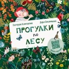 Екатерина Колесникова - Прогулки по лесу