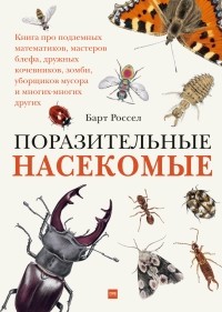 Барт Россел - Поразительные насекомые. Книга про подземных математиков, мастеров блефа, дружных кочевников, зомби,уборщиков мусора и много-много других