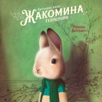 Ребекка Дотремер - Настоящая жизнь Жакомина Гейнсборо