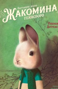 Настоящая жизнь Жакомина Гейнсборо