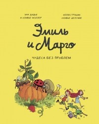  - Эмиль и Марго. Том 4. Чудеса без проблем