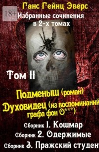 Ганс Гейнц Эверс - Избранные произведения в 2-х томах. Том II. Подменыш