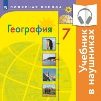 Александр Алексеев - География. 7 класс.