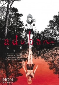Нон  - adabana―徒花― 中