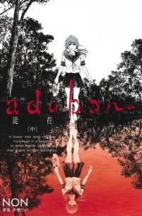Нон  - adabana―徒花― 中