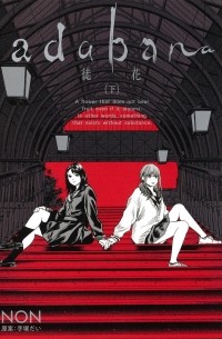 Нон  - adabana―徒花― 下