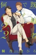 Махиро Кирино - 既婚者ですけど、何か? / Kikonsha Desu Kedo, Nani ka? 2