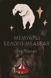 Ёко Тавада - Мемуары белого медведя
