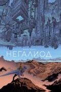 Венсан Перрио - Негалиод